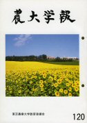 農大学報目次検索へ 農大学報目次検索へ