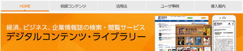 東洋経済デジタルコンテンツ・ライブラリーへ