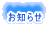 お知らせ